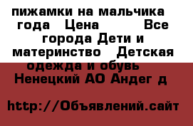 пижамки на мальчика  3года › Цена ­ 250 - Все города Дети и материнство » Детская одежда и обувь   . Ненецкий АО,Андег д.